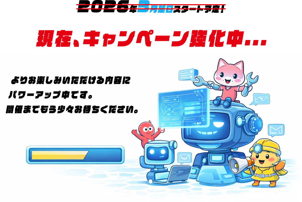 現在、キャンペーン強化中...
よりお楽しみいただける内容にパワーアップ中です。
開催までもう少々お待ちください。