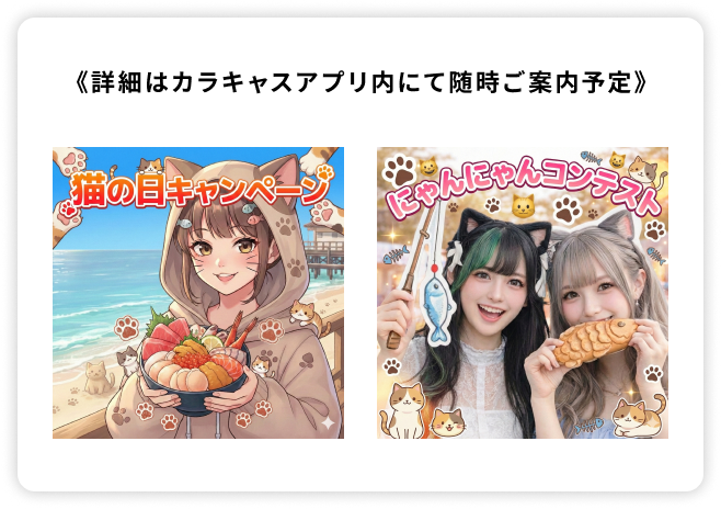 カラキャスとは